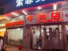 门面-菜忠潮州牛肉店(岗厦店)