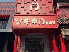-牛串门串串香(东直门簋街总店)
