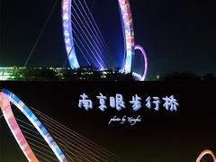 -南京眼步行桥