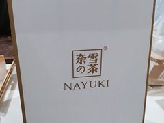 -奈雪的茶(石厦时代广场店)
