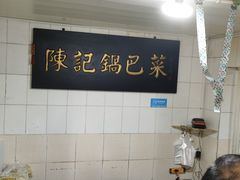 -陈记锅巴菜(五大道店)