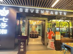 -七号湘(南湖路店)