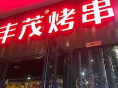 门面-丰茂烤串(金源店)