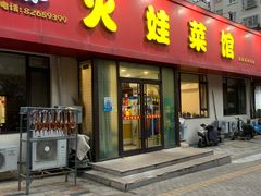 -火娃菜馆(新岭花园1期店)