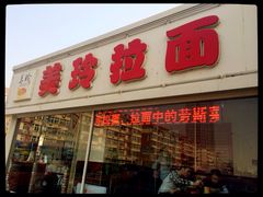 -美玲拉面(鞍山西道店)