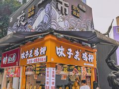 门面-味子夫鸡柳(解放碑总店)