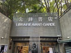 -先锋书店(五台山总店)