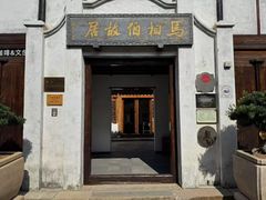 -马相伯故居
