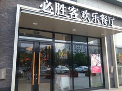 门面-必胜客(新一城店)