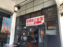门面-官塘锋记鱼生·生腌·砂锅粥(牌坊街店)