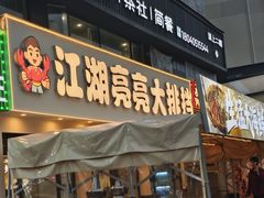-江湖亮亮蒸虾大排档烤全羊清真(武汉总店)