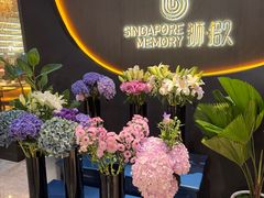 -狮拾久·现代新加坡料理(福田COCO Park店)