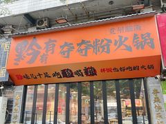 -黔有有贵州酸汤夺夺粉火锅(五味十字店)