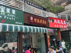 -杨伯英传统杂酱面
