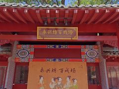 -永兴坊