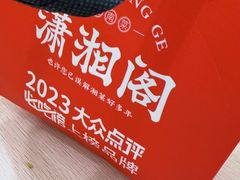 -潇湘阁(昆泰国际大厦店)