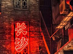 -长沙文和友(海信广场店)