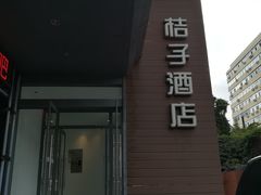 -桔子酒店（北京西直门新街口地铁站店）(原西直门店)