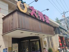 -大鸭梨烤鸭(左家庄店)