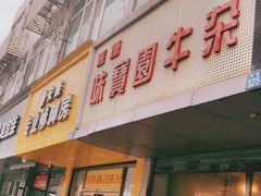 门面-莲塘味宝园牛杂(天越翔园店)