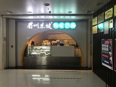 门面-眉州东坡(华联万柳店)