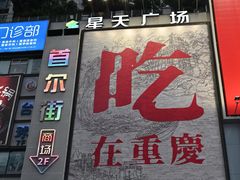 -观音桥步行街