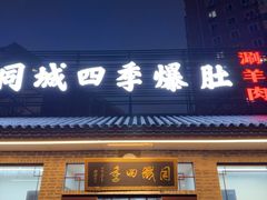 -同城四季爆肚涮羊肉(安华里店)