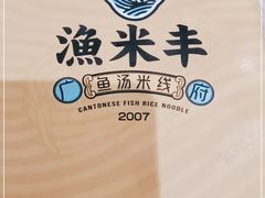 -渔米丰·广府鱼汤米线(光明广场店)