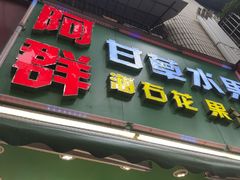 -阿群甘草水果
