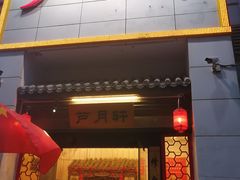 -芦月轩羊蝎子(太平桥店)
