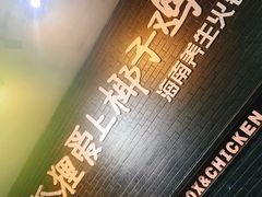 -狐狸爱上椰子鸡(滨江星光大道店)