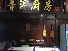 -银生食府·普洱菜(金星店)