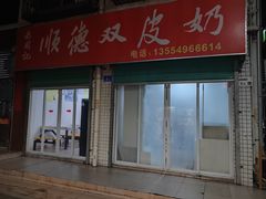 门面-老周记顺德双皮奶
