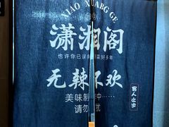 -潇湘阁(汉光百货店)