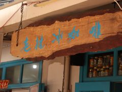 门面-半坡九号老挝冰咖啡