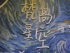 -成都梵高星空艺术馆(春熙路旗舰店)