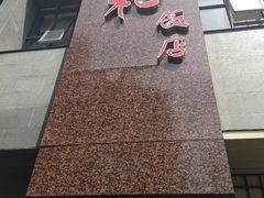 门面-老人和饭店(打浦路店)