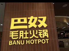 -巴奴毛肚火锅(悠唐购物中心店)