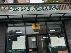 -清真永恒华威肉饼(潘家园店)