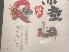 -神户赤童日式烤肉(金地广场店)