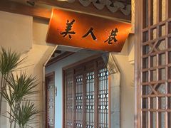 -二十八里太湖船菜(吉祥路店)