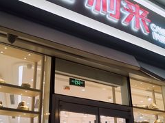 门面-好利来(万卉路店)