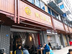 门面-吴记怪味面(牛王庙店)