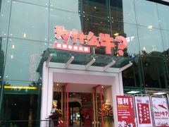 门面-为什么牛潮汕牛肉火锅(中信广场店)