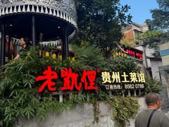 -老凯俚酸汤鱼(东山店)