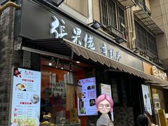 -张果佬年糕卷(科巷店)