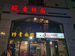 门面-竹青胶东摔面(黄岛开发区店)