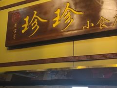 -珍珍小食店(西华路店)