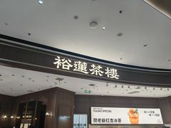 -裕莲茶楼(南京江北虹悦城店)