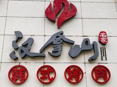 -汉拿山(魏公村店)